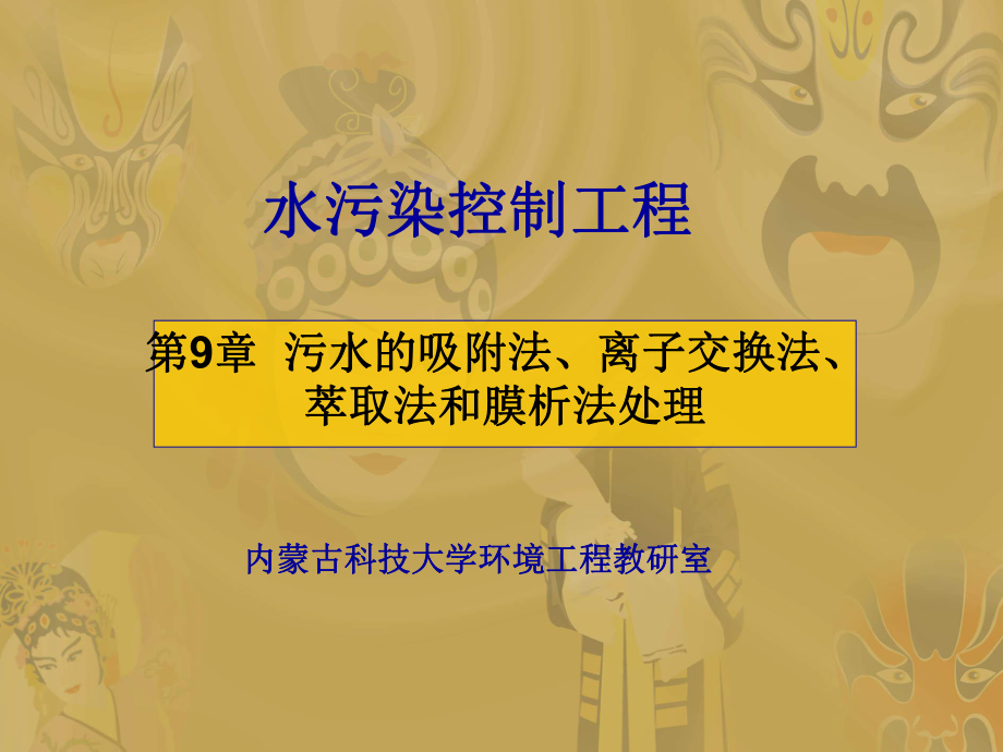 【環(huán)境課件】第9章污水的吸附法、離子交換法、萃取法和膜析法處理_第1頁(yè)