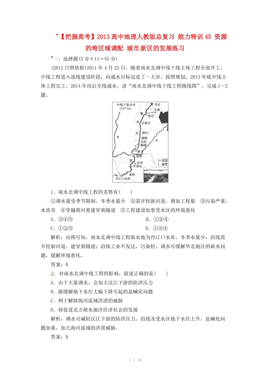 2013高中地理人教版總復(fù)習(xí)能力特訓(xùn)：資源的垮區(qū)域調(diào)配 城市新區(qū)的發(fā)展_第1頁