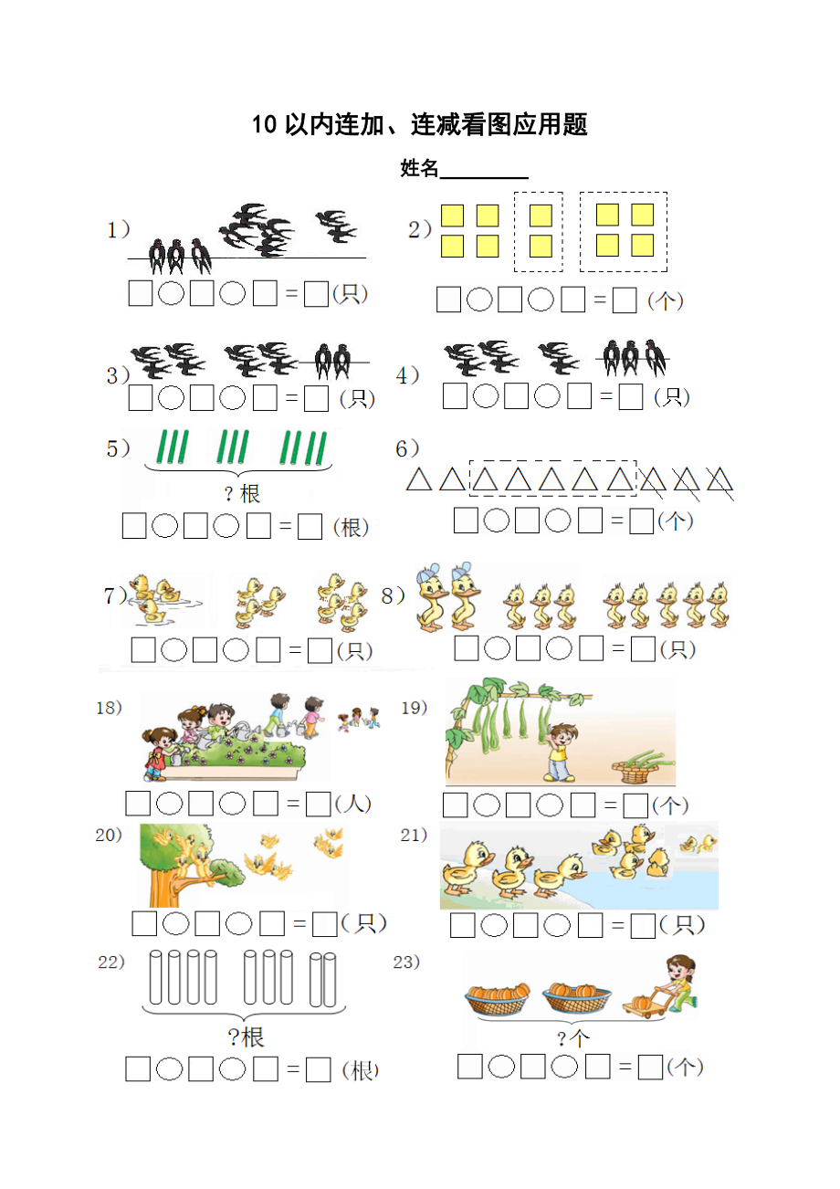 10以內(nèi)連減、連加看圖列式題_第1頁