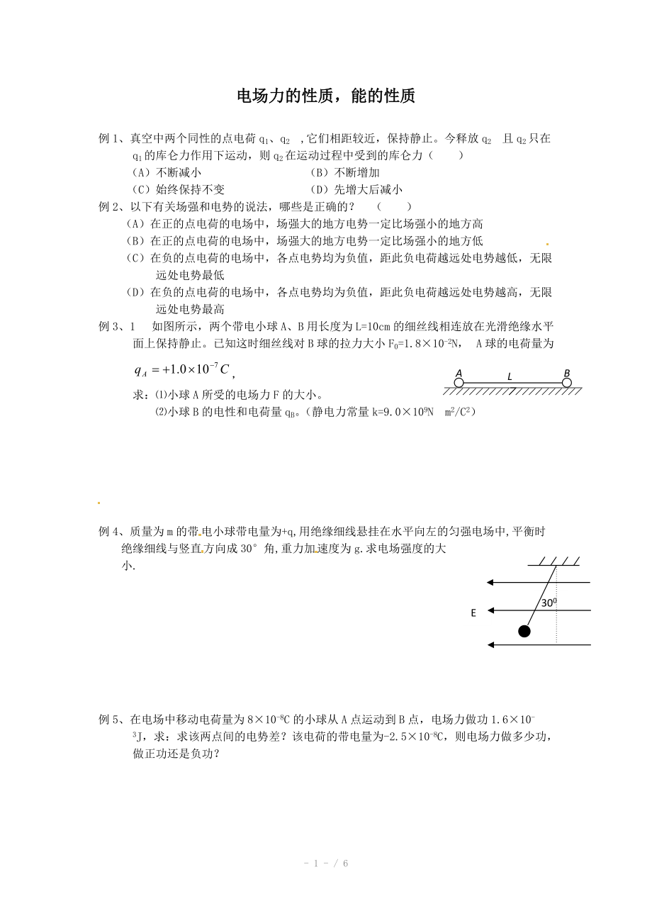 2013高考物理大考點巔峰訓(xùn)練：例題精析-專題09 電場力的性質(zhì)能的性質(zhì)_第1頁