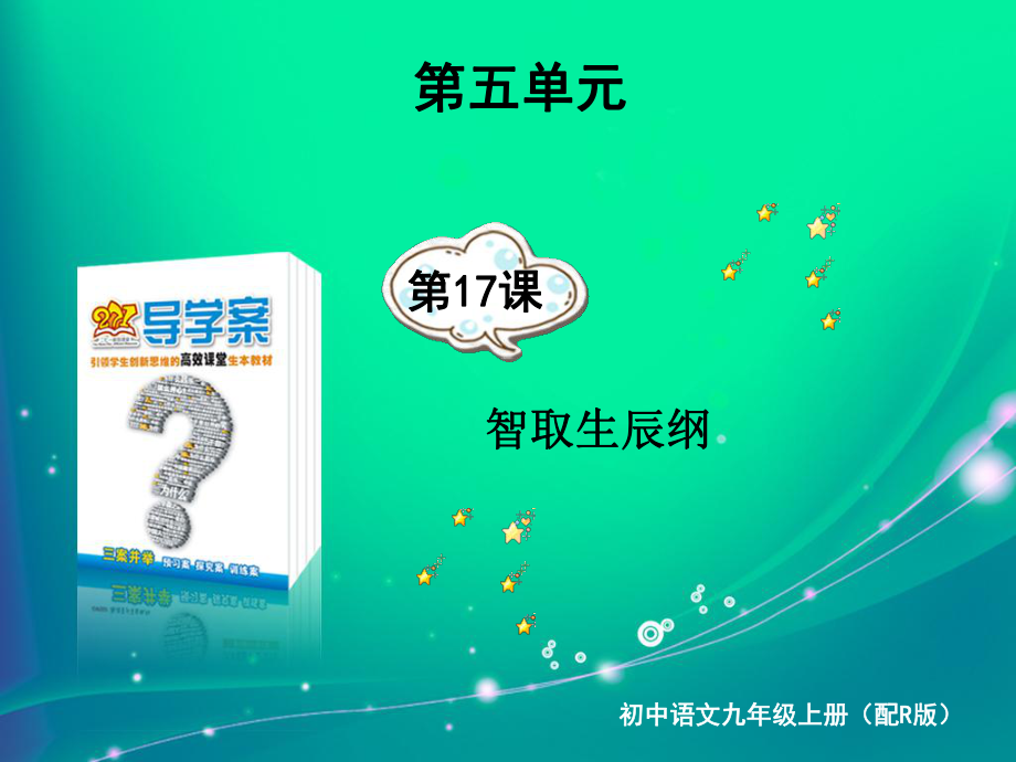 第17課智取生辰綱語(yǔ)文九上考易通答案_第1頁(yè)