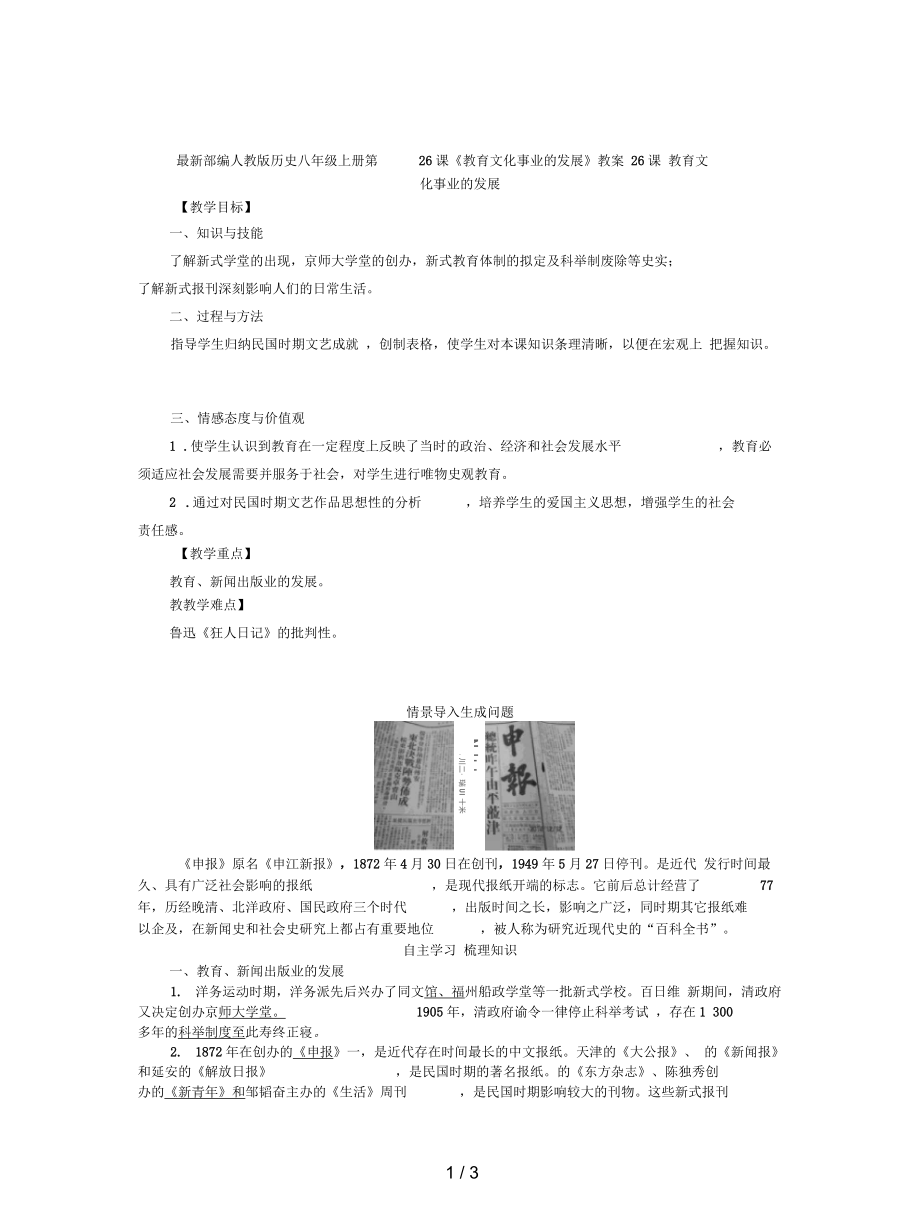 部編人教版歷史八年級上冊第26課《教育文化事業(yè)的發(fā)展》教案_第1頁