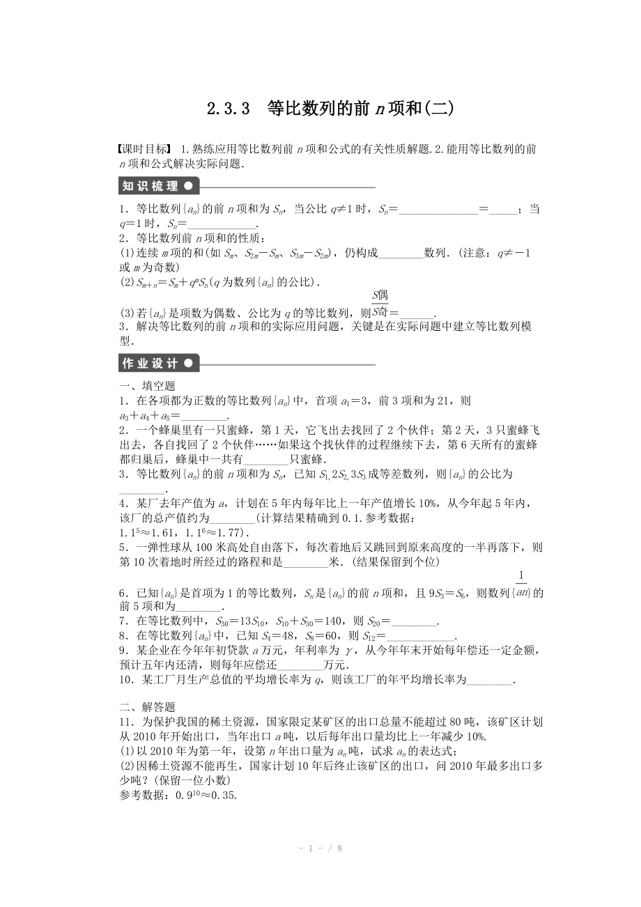 2014-2015學年高中數(shù)學（蘇教版必修五） 第2章　數(shù)列 2.3.3（二） 課時作業(yè)（含答案）_第1頁