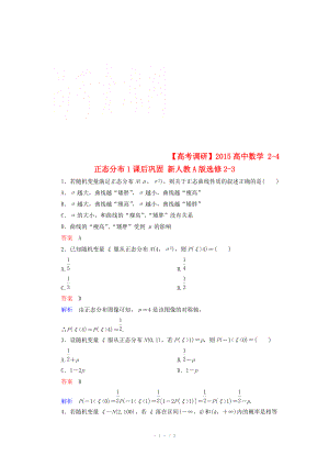 2014-2015學年下學期高二數(shù)學（新人教A版選修2-3） 2-4 正態(tài)分布1課后鞏固