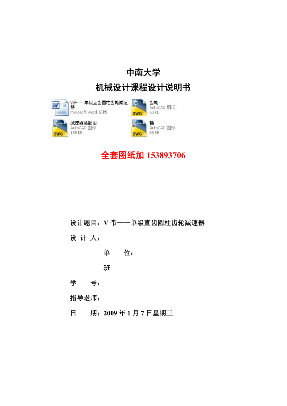 V帶單級直齒圓柱齒輪減速器F=4V=3D=600(全套圖紙 .doc_第1頁