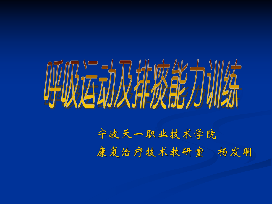 醫(yī)學(xué)課件 呼吸運(yùn)動(dòng)及排痰能力訓(xùn)練_第1頁(yè)