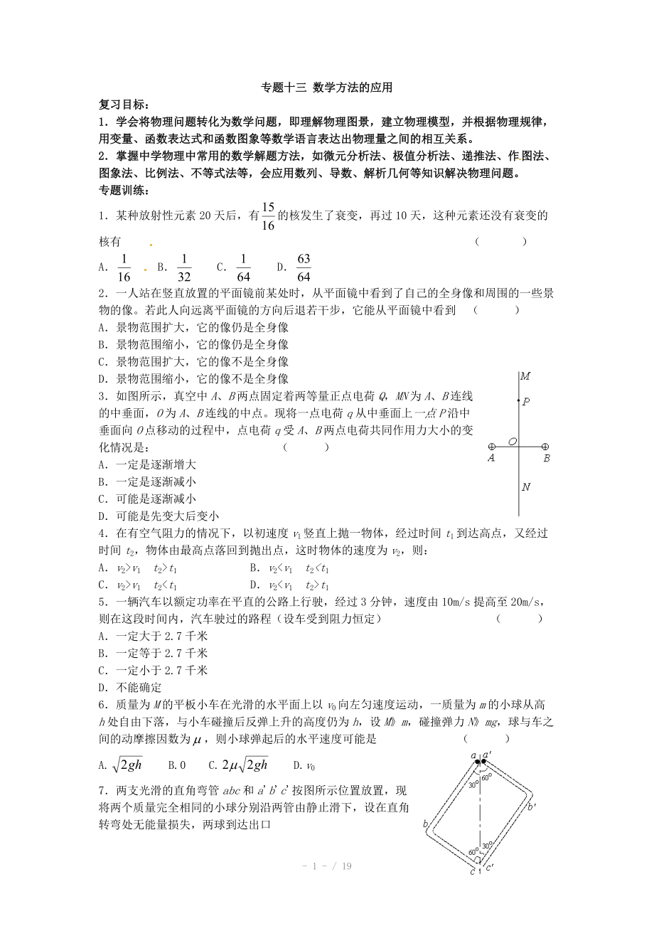 2013高考物理大考點巔峰訓練：預測專練-專題十三 數(shù)學方法的應用_第1頁