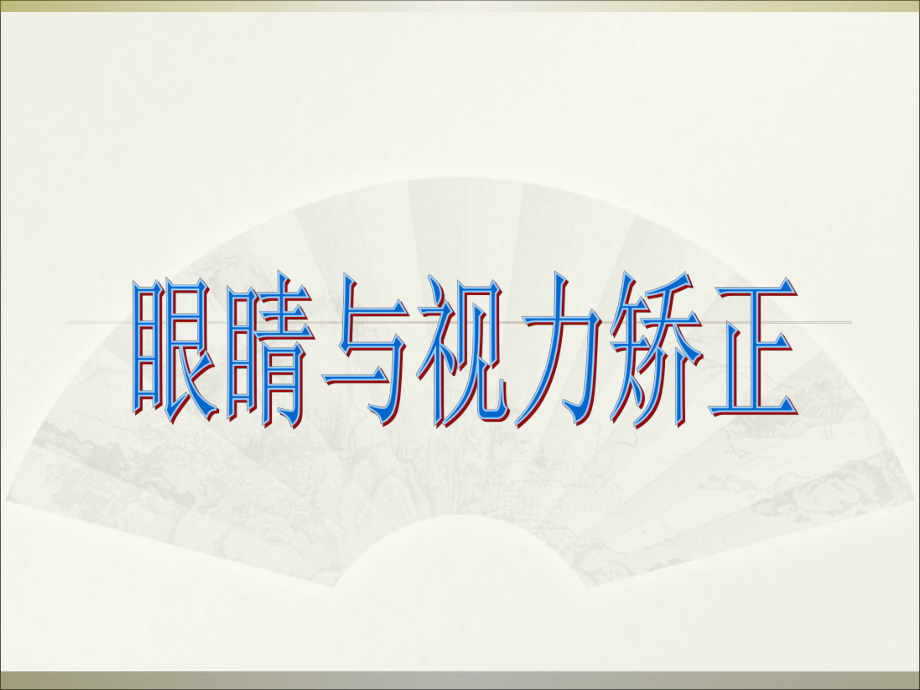 物理八年級(jí)滬科版4.6眼睛與視力矯正課件2_第1頁