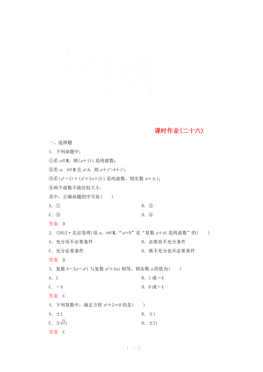 2014-2015学年下学期高二数学 课时作业26 （新人教A版选修2-2）_第1页