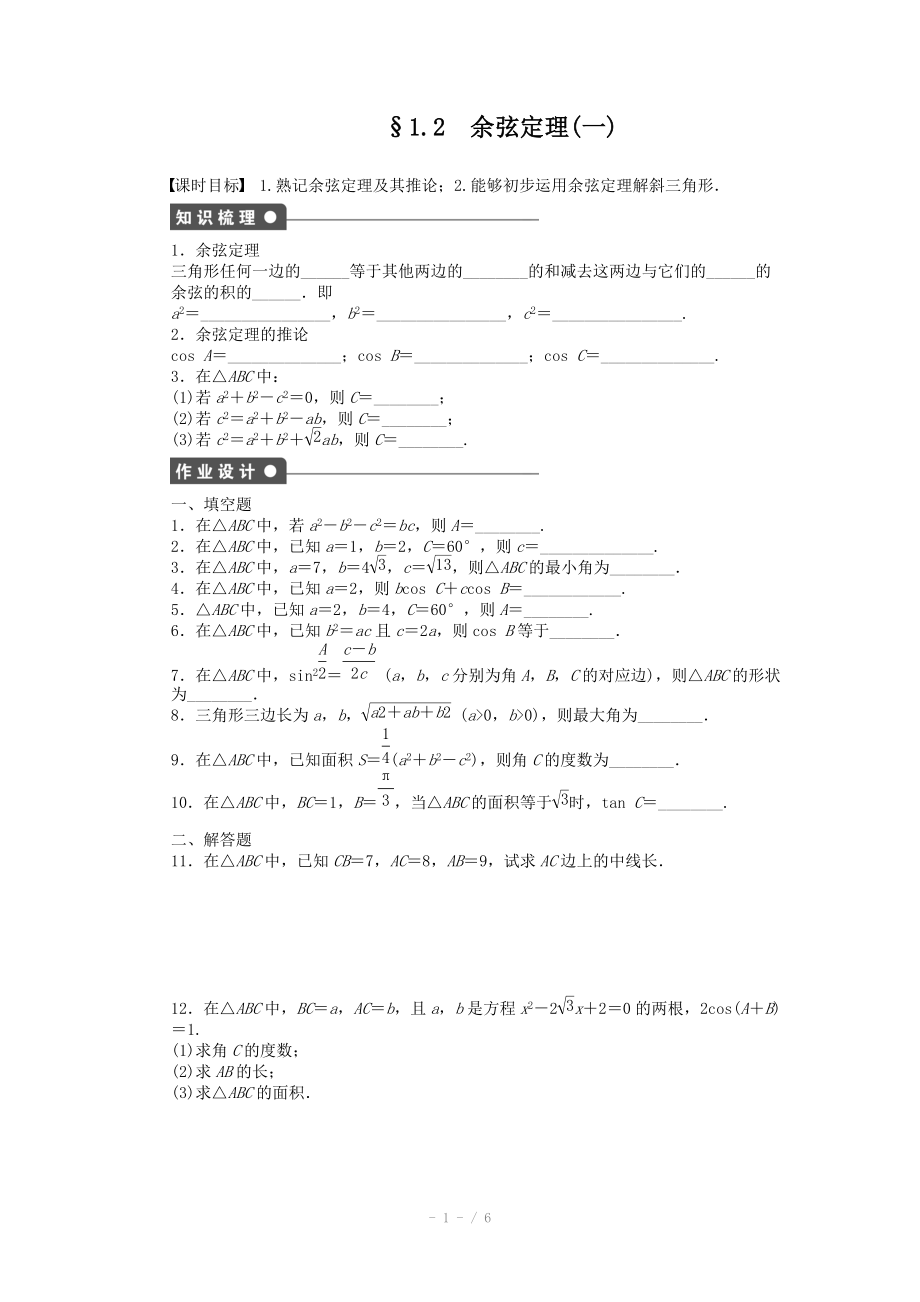 2014-2015學年高中數(shù)學（蘇教版必修五） 第1章　解三角形 1.2余弦定理（一） 課時作業(yè)（含答案）_第1頁