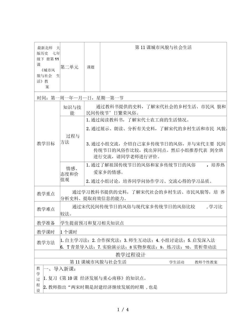 北師大版歷史七年級(jí)下冊(cè)第11課《城市風(fēng)貌與社會(huì)生活》教案_第1頁(yè)