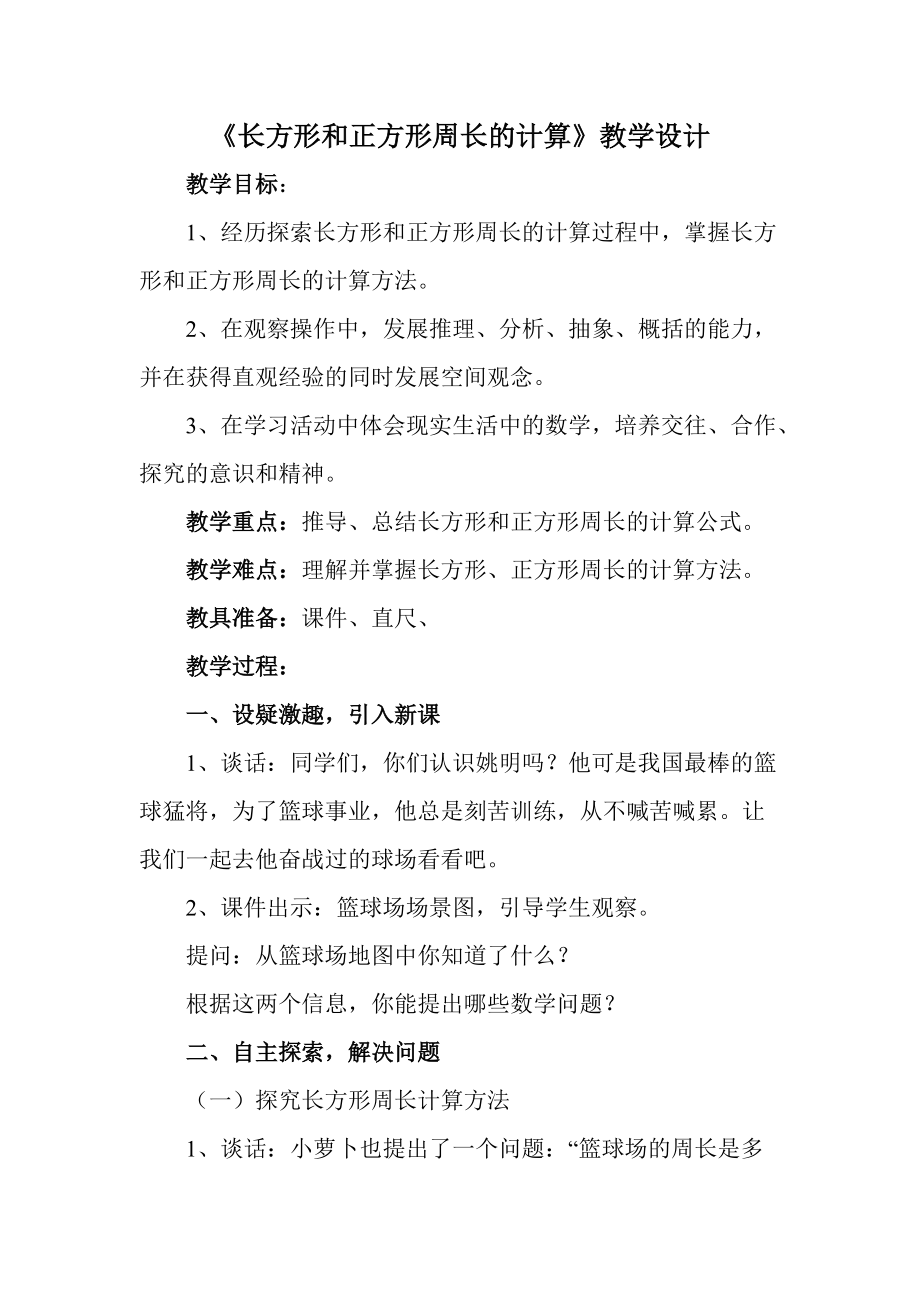 《長方形和正方形周長的計算》教學設計_第1頁