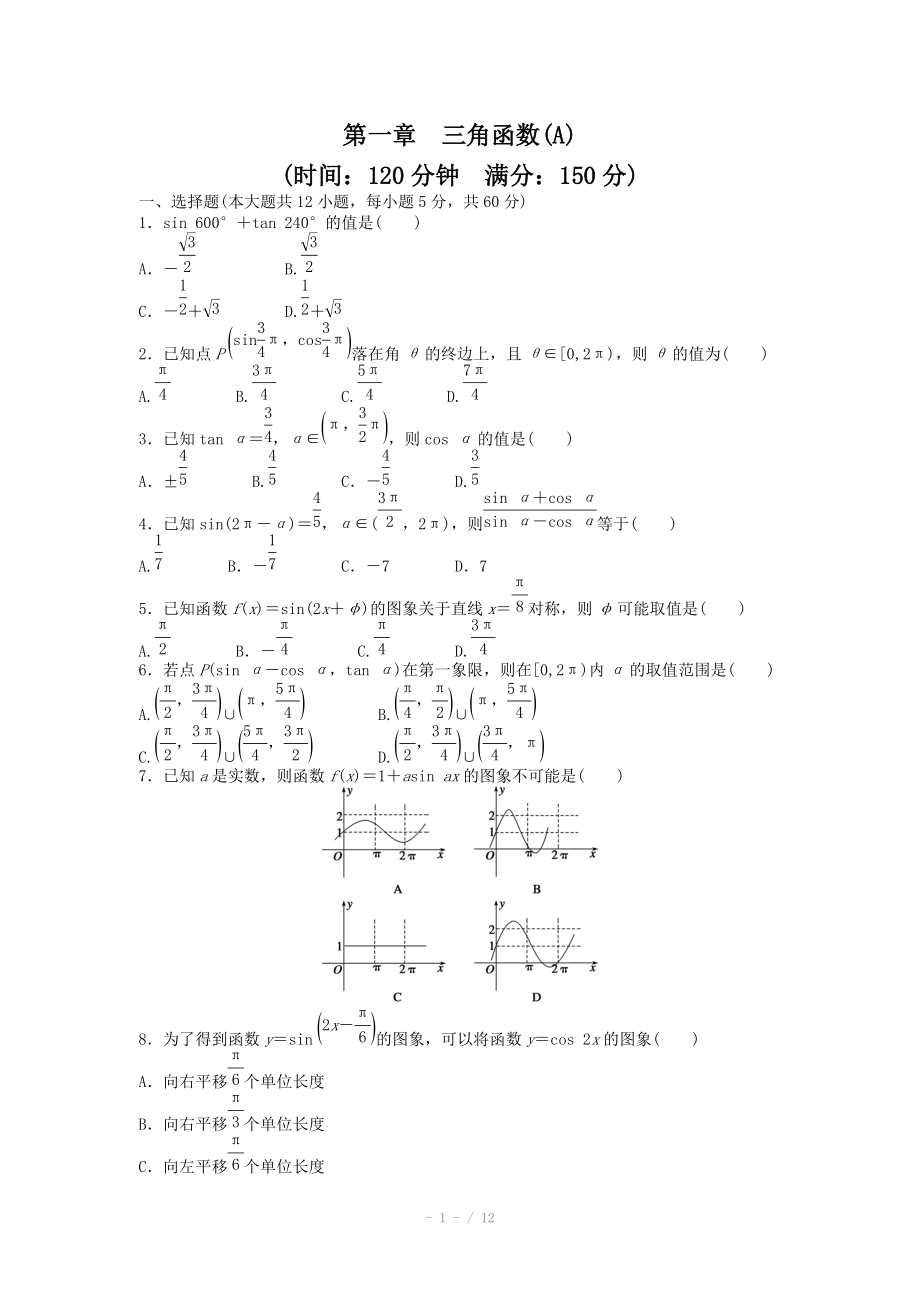 2014-2015學(xué)年高中數(shù)學(xué)（人教A版必修四） 第一章 三角函數(shù) 第一章 章末檢測(cè)（A）（含答案）_第1頁(yè)