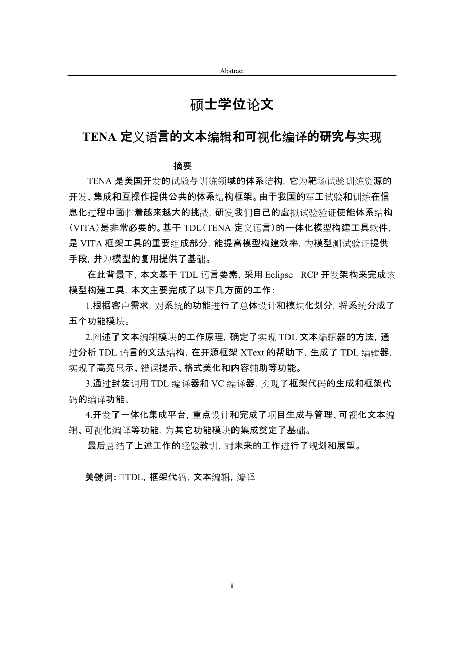 基于TENA定義語言的文本編輯和可視化編譯的研究與實現(xiàn)碩士學位_第1頁