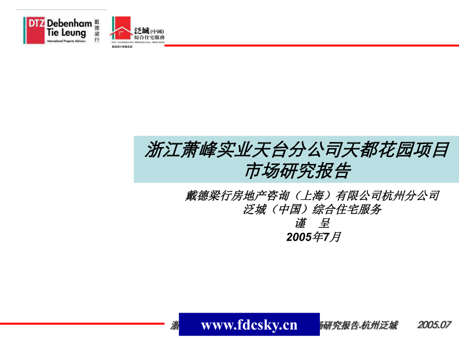 [7014] 戴德梁行2005年杭州泛城天都花园市场研究报告_第1页