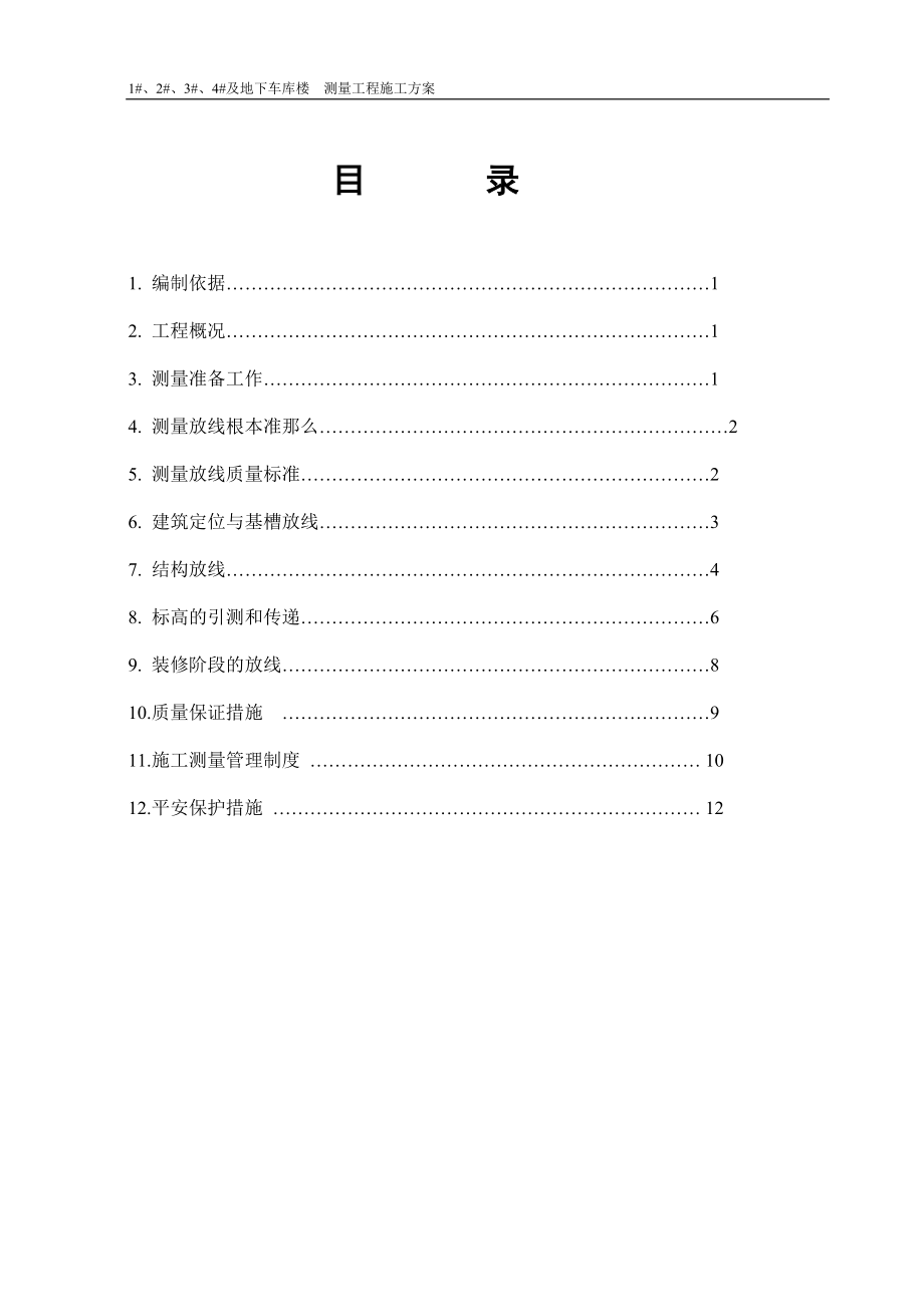 《測量施工方案》word版_第1頁