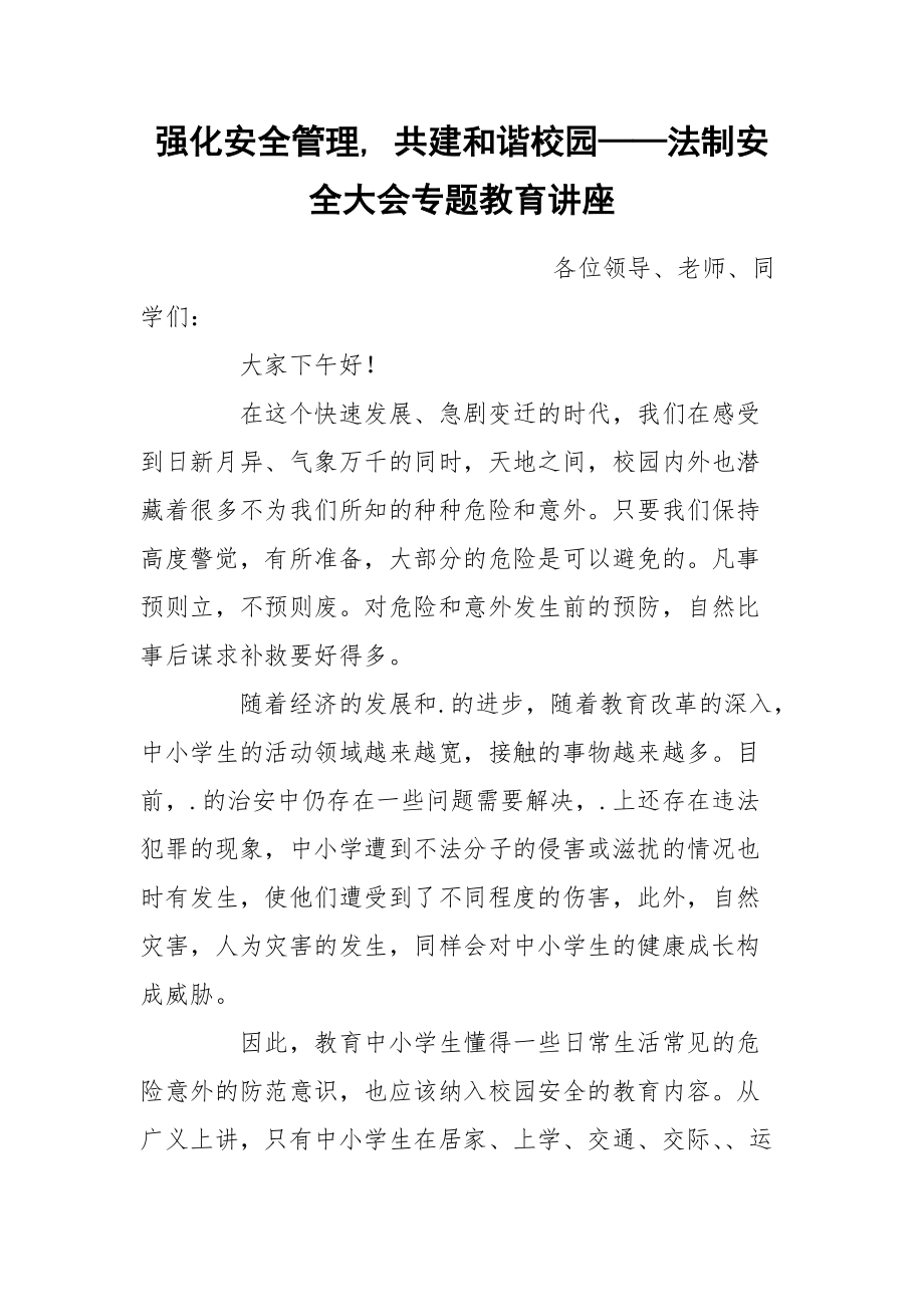 強化安全管理, 共建和諧校園——法制安全大會專題教育講座_第1頁