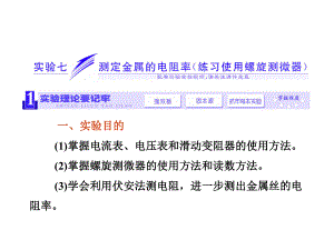 三維設計新課標高考物理一輪總復習課件 第七章實驗七 測定金屬的電阻率(57張ppt)(ppt)