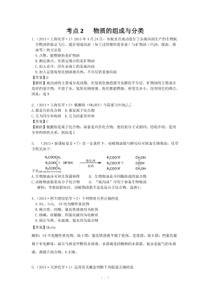 2013年高考化學(xué)試題分類解析 -考點02物質(zhì)的組成與分類