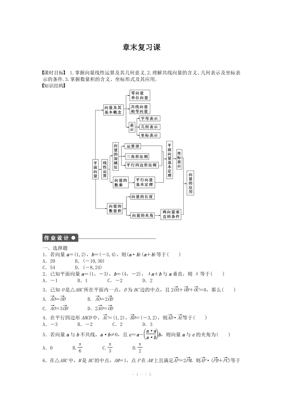 2014-2015學年高中數(shù)學（人教A版必修四） 第二章 平面向量 章末復習課2 課時作業(yè)（含答案）_第1頁