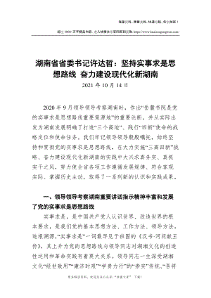 湖南省委书记：坚持实事求是思想路线奋力建设现代化新湖南