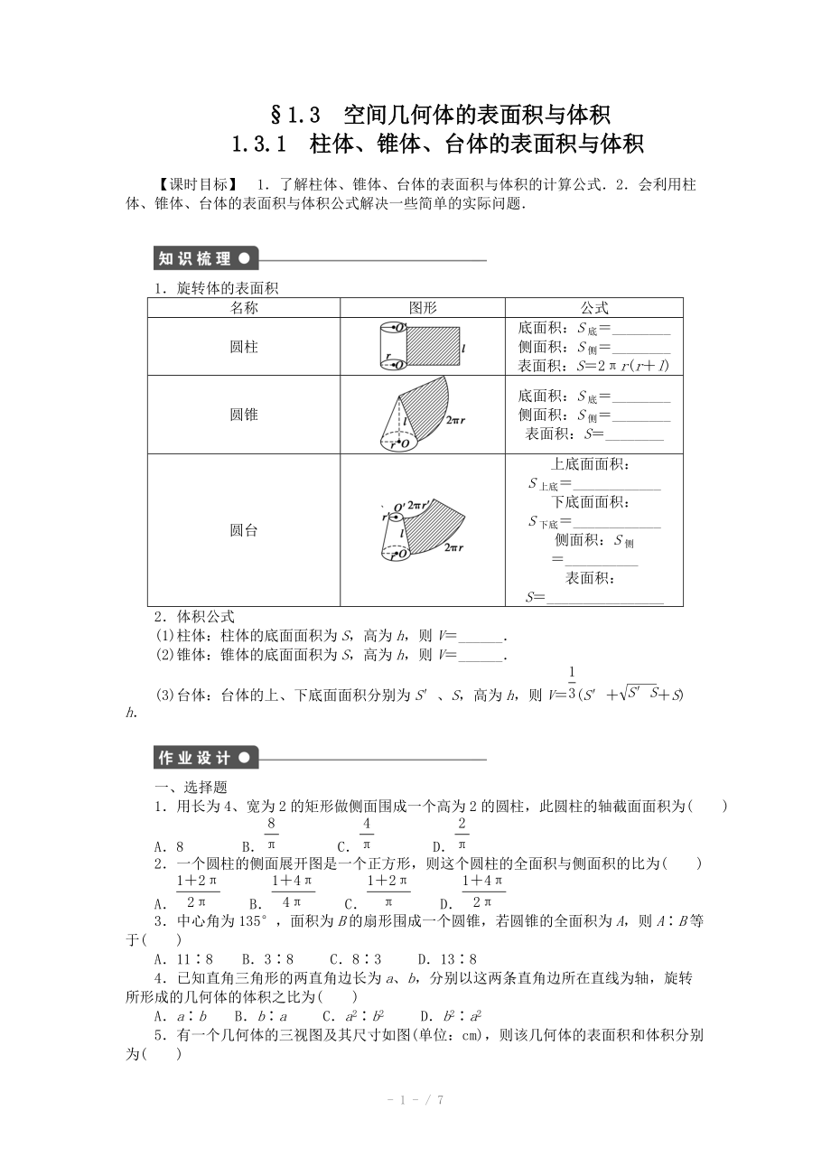 2014-2015學(xué)年高中數(shù)學(xué)（人教A版必修二）第1章 1.3.1 課時作業(yè)（含答案）_第1頁