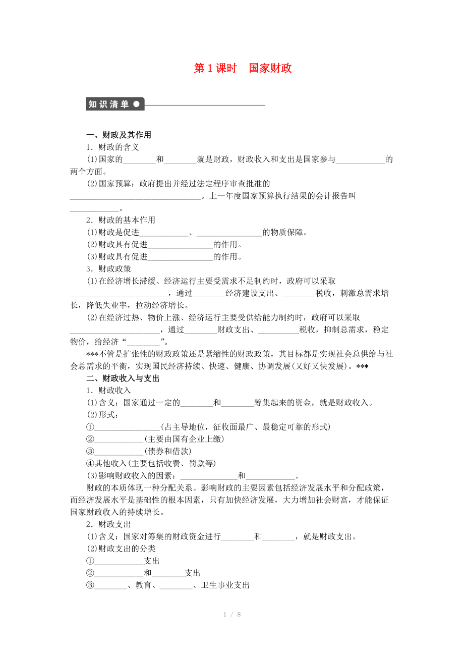 2014-2015高中政治 第八课 国家财政学案 新人教版必修_第1页