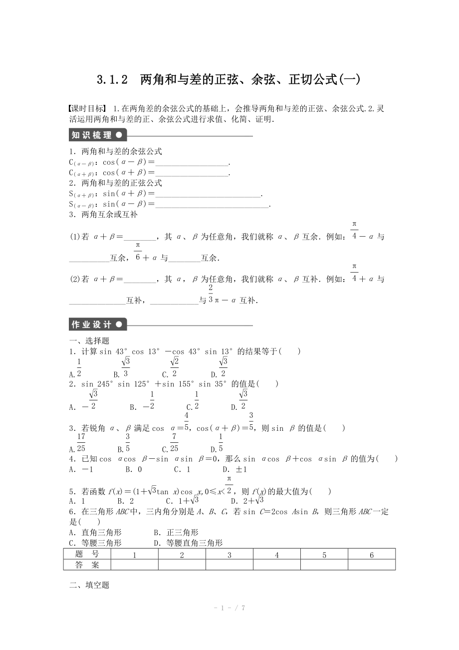 2014-2015學(xué)年高中數(shù)學(xué)（人教A版必修四） 第三章 三角恒等變換 3.1.2(一) 課時(shí)作業(yè)（含答案）_第1頁