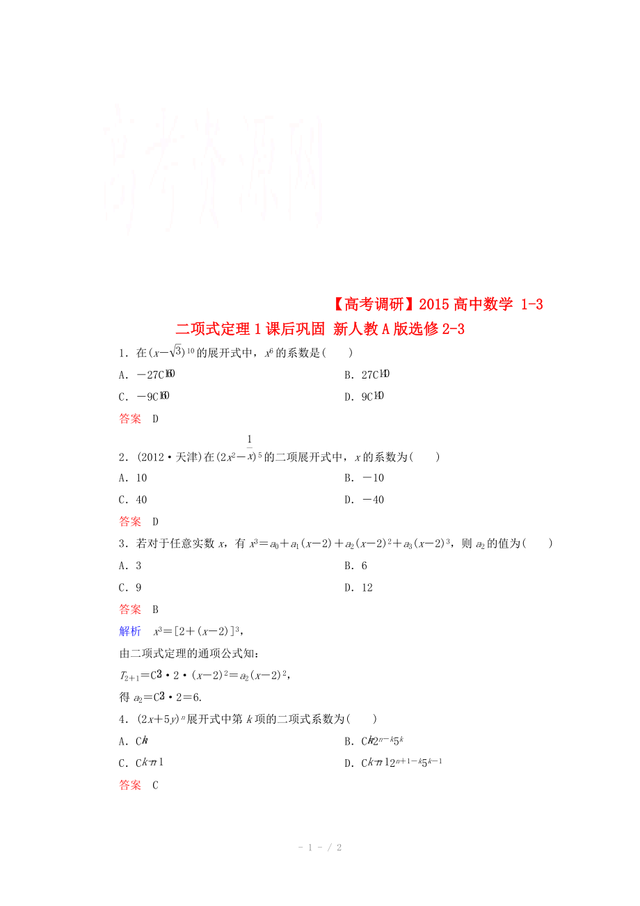 2014-2015学年下学期高二数学（新人教A版选修2-3） 1-3 二项式定理1课后巩固_第1页