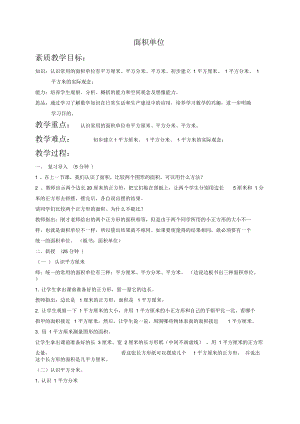 北京版三年级下册数学教案面积单位教学设计
