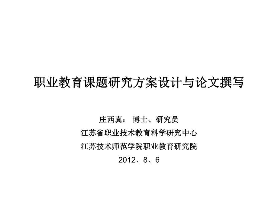 職業(yè)教育課題研究方案設(shè)計(jì)與論文撰寫_第1頁(yè)