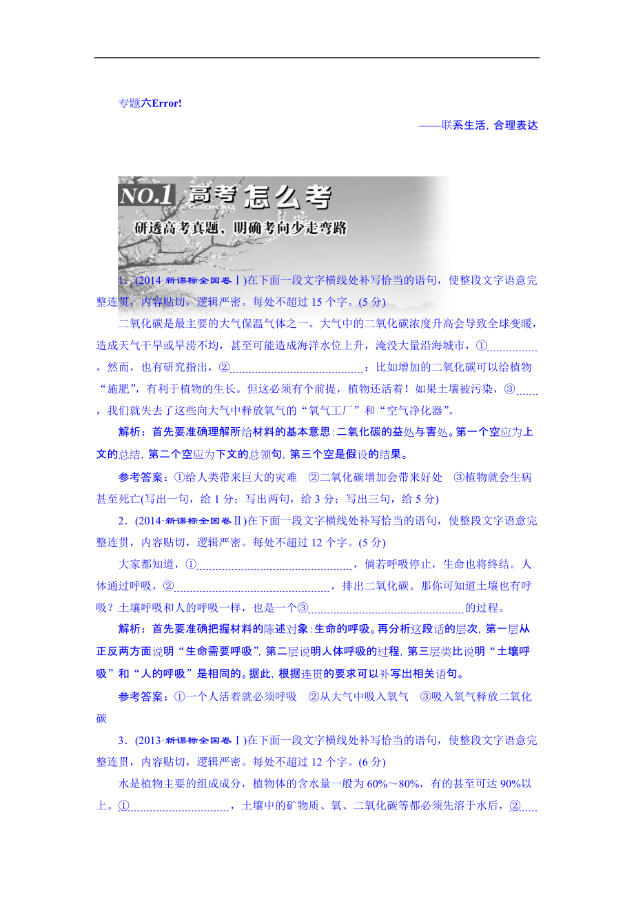 【三维设计】高三语文一轮总复习 专题六 语言表达简明、连贯、得体、准确、鲜明、生动_第1页