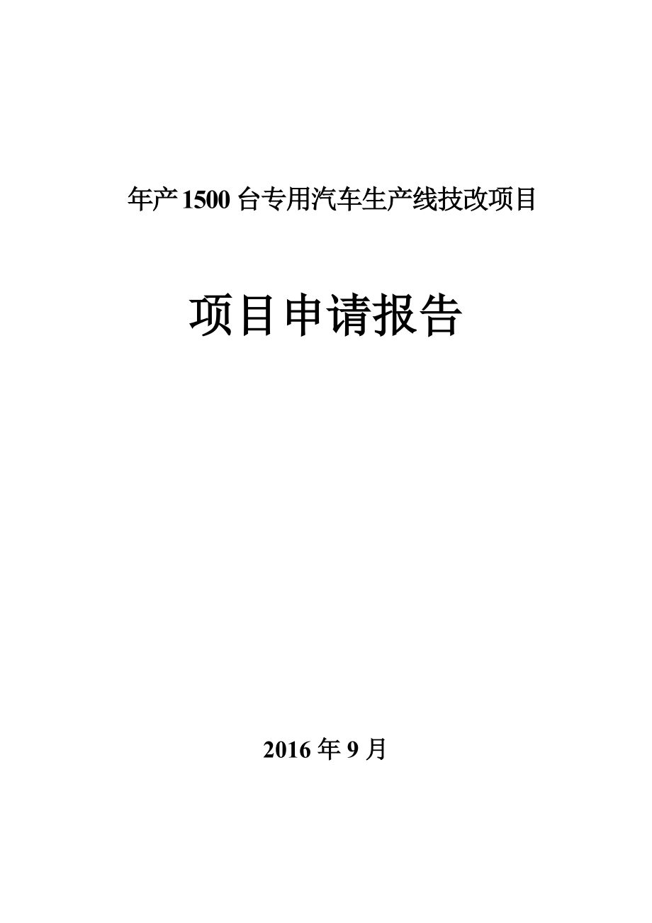 专用汽车生产线特种车辆改装技改项目申请报告可行性研究报告_第1页