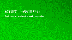 磚砌體工程質(zhì)量檢驗 說課課件