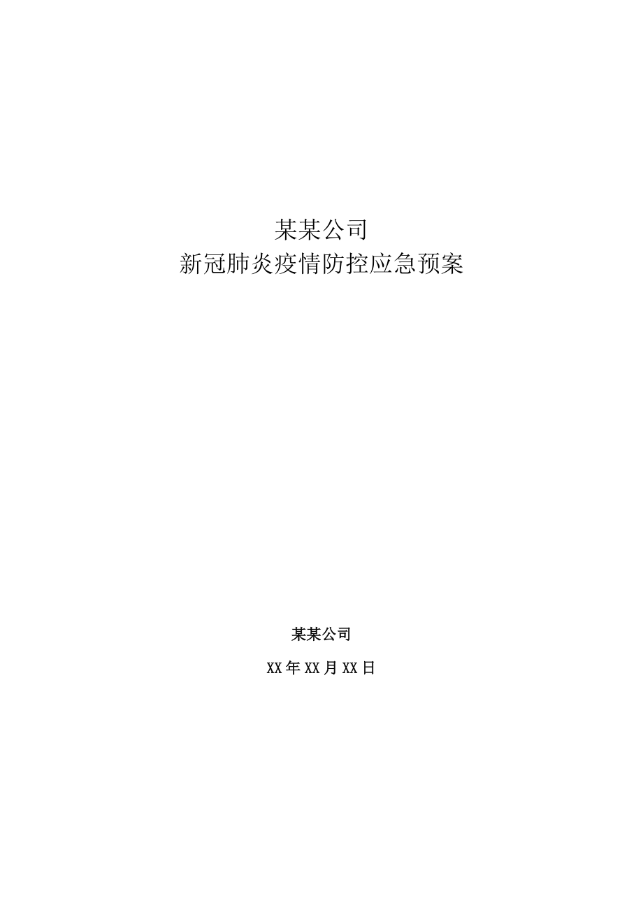 XX公司新冠肺炎疫情防控应急预案_第1页