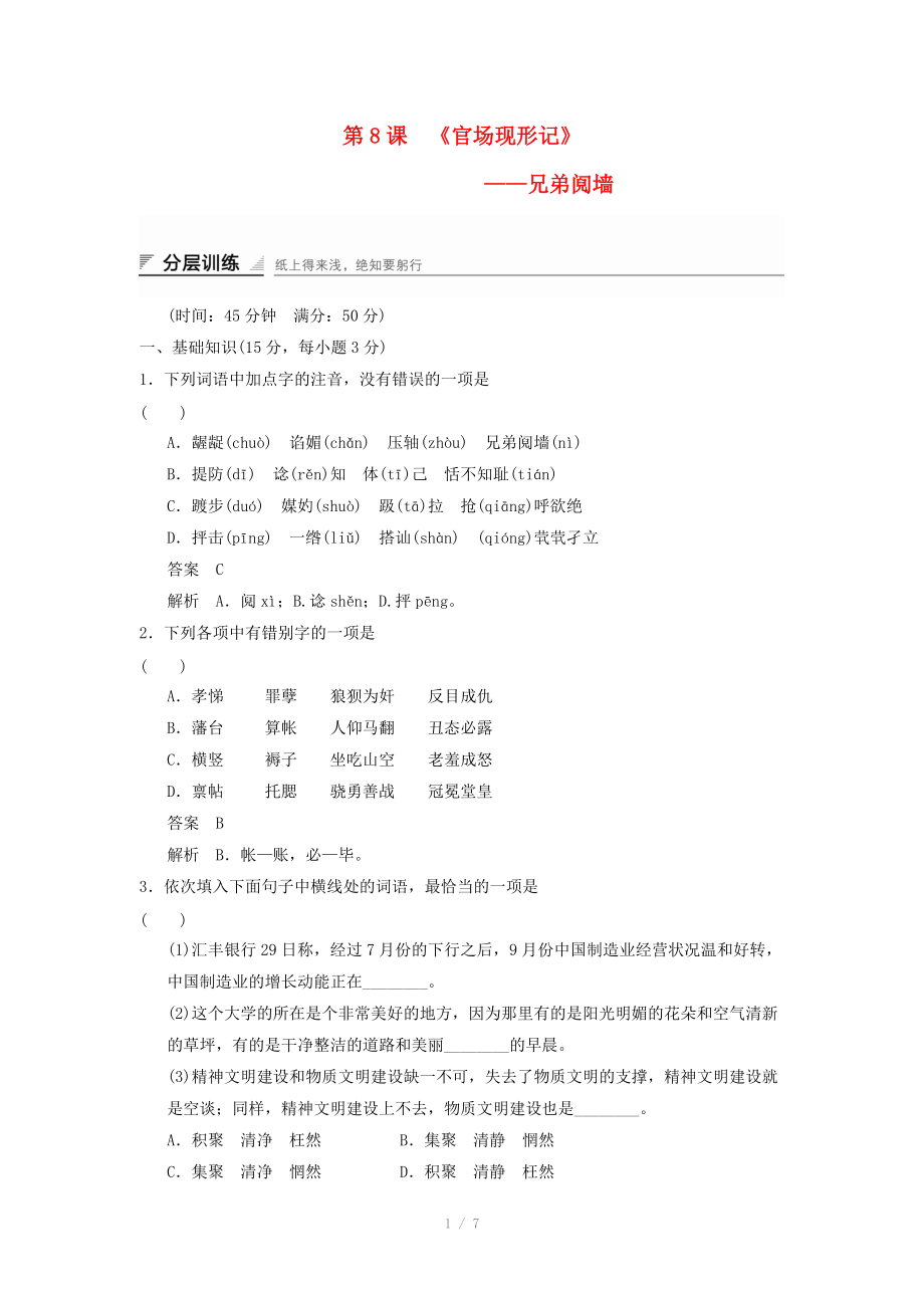 2014-2015高中語文 4.8 兄弟鬩墻分層訓(xùn)練 新人教版選修《中國小說欣賞》_第1頁