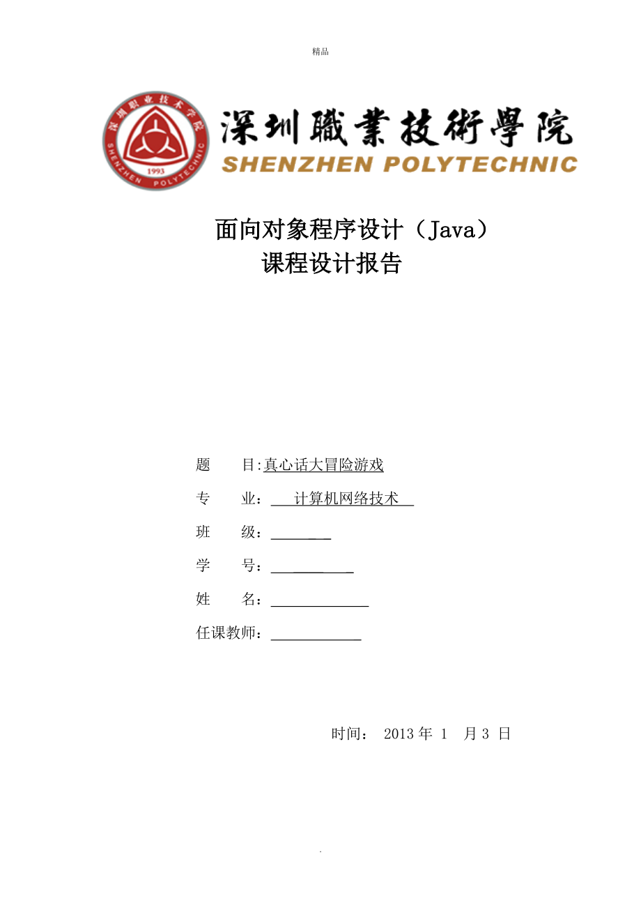 《java課程設(shè)計(jì)報(bào)告》word版_第1頁(yè)