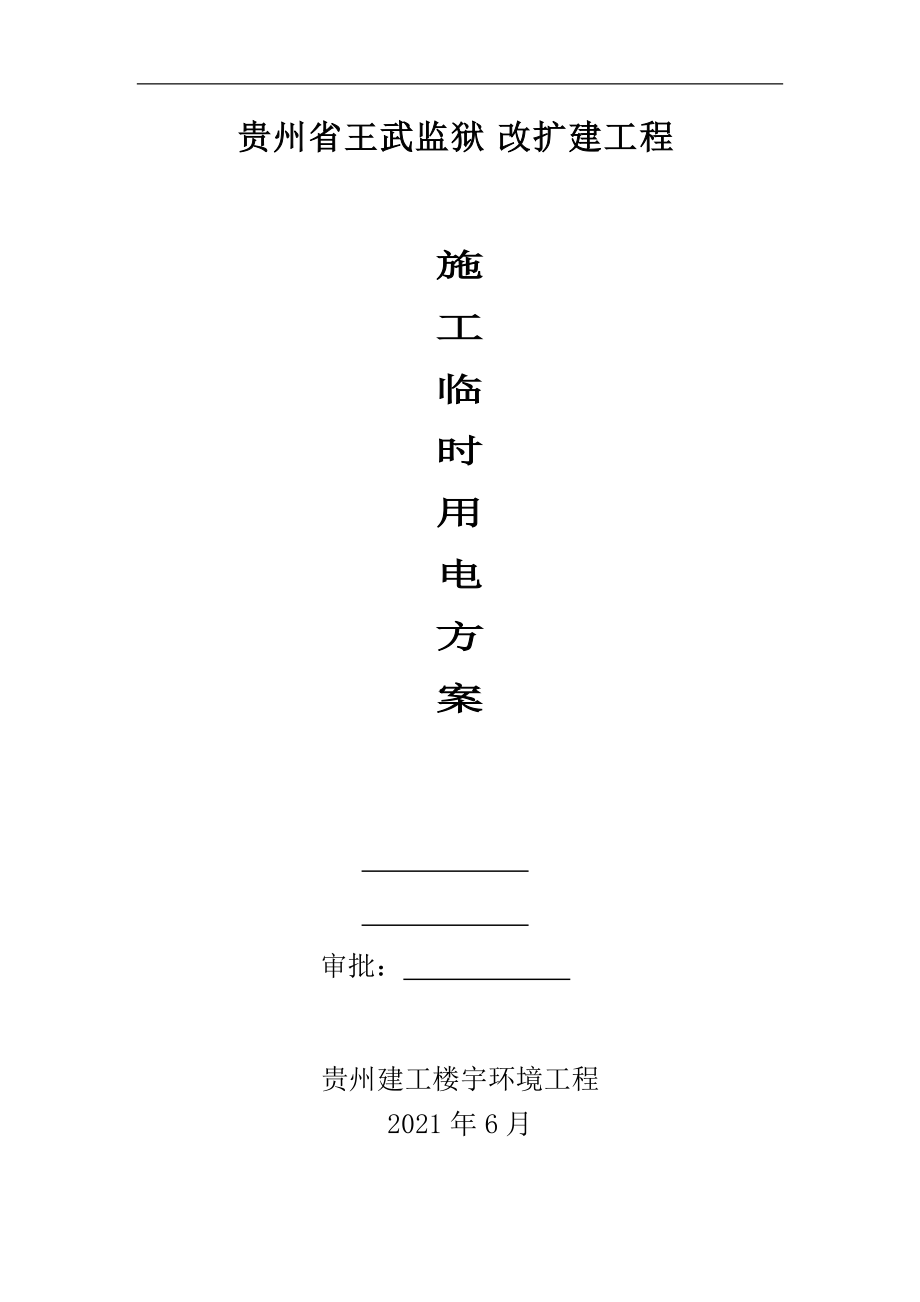 《臨時(shí)用電方案》word版_第1頁(yè)