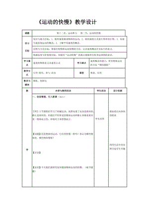 運(yùn)動(dòng)的快慢教學(xué)設(shè)計(jì)