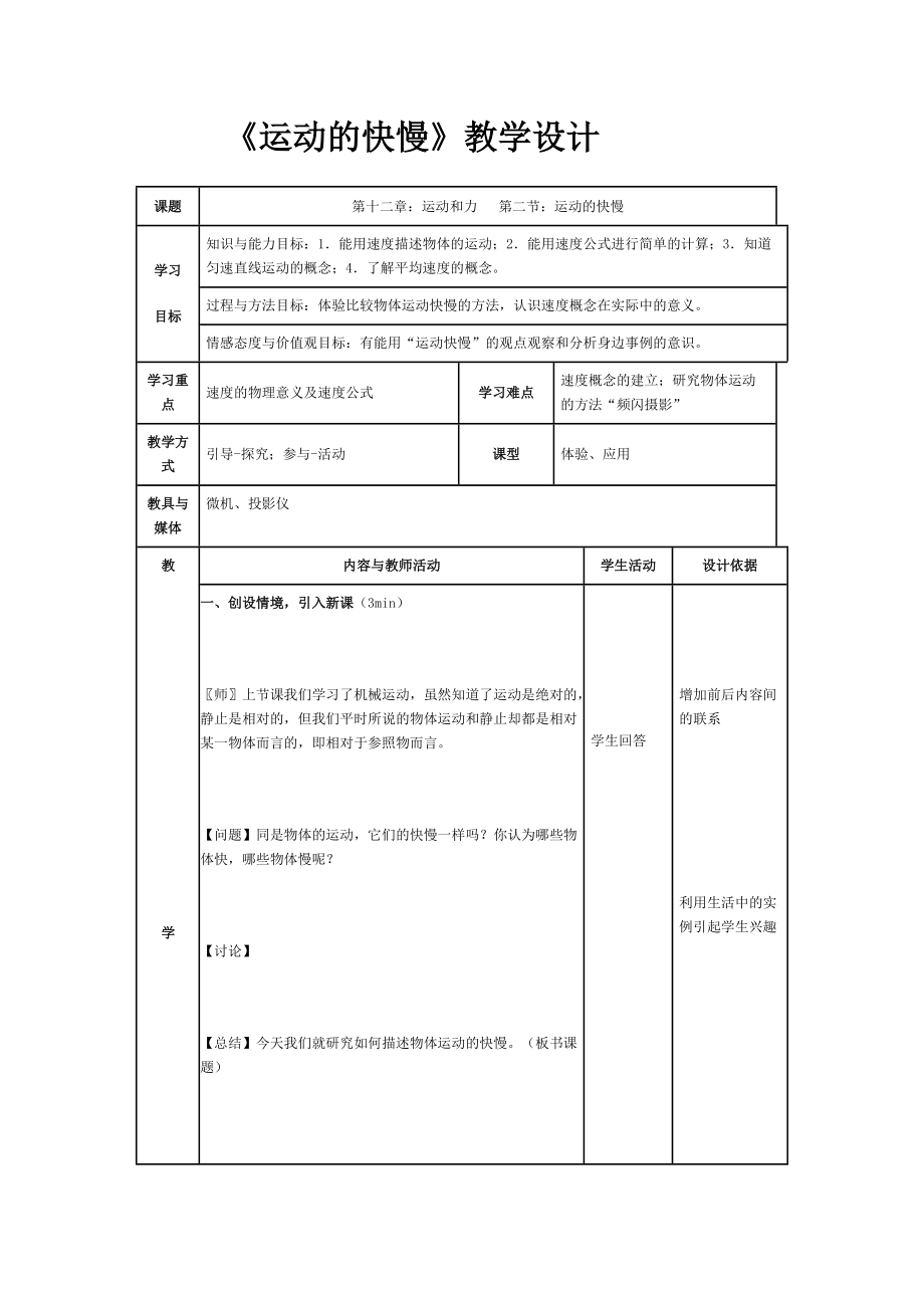 運(yùn)動的快慢教學(xué)設(shè)計(jì)_第1頁