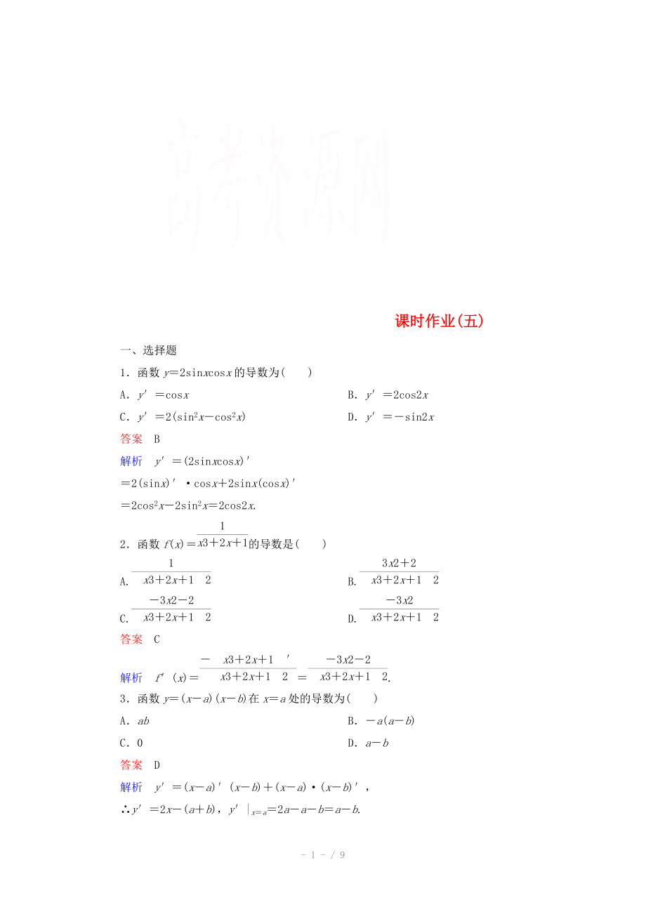 2014-2015學(xué)年下學(xué)期高二數(shù)學(xué) 課時作業(yè)5 （新人教A版選修2-2）_第1頁