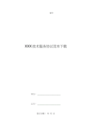 xxx技术服务协议范本下载