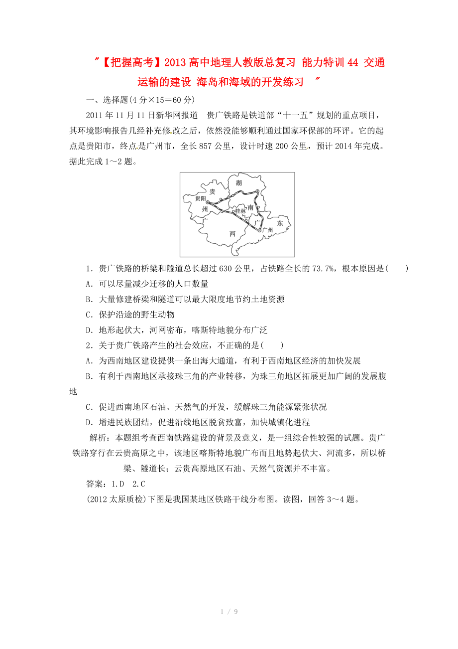 2013高中地理人教版總復(fù)習(xí)能力特訓(xùn)：交通運(yùn)輸?shù)慕ㄔO(shè) 海島和海域的開(kāi)發(fā)_第1頁(yè)