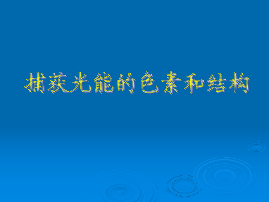 人教版教學(xué)課件云南省彌勒縣慶來中學(xué)高一生物 捕獲光能的色素和結(jié)構(gòu)課件(課件)_第1頁