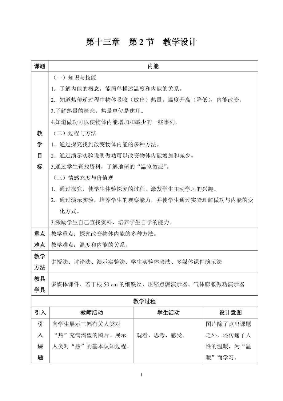 內(nèi)能教學設(shè)計_第1頁