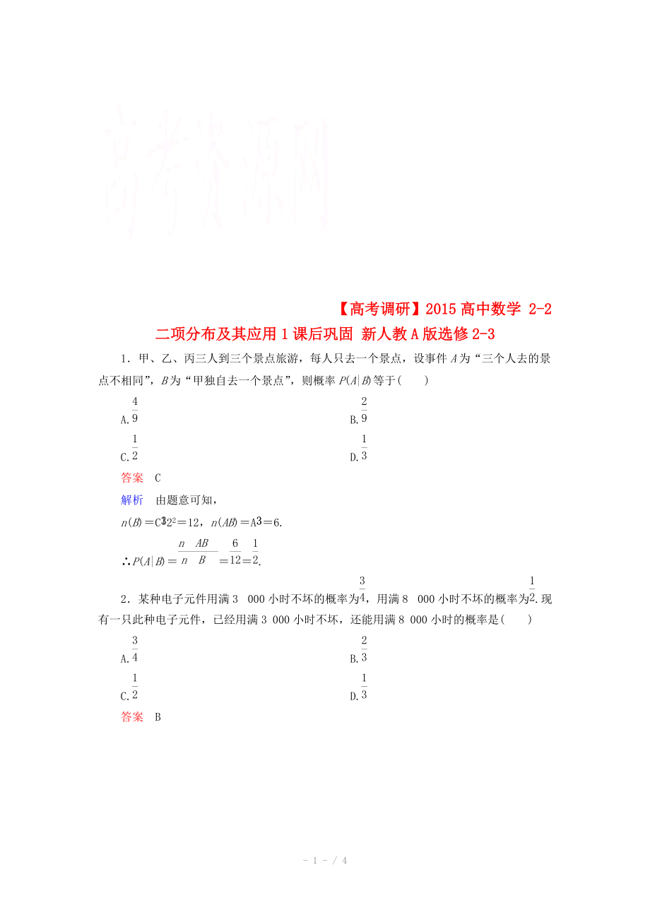 2014-2015学年下学期高二数学（新人教A版选修2-3） 2-2 二项分布及其应用1课后巩固_第1页