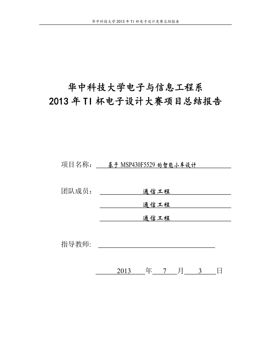 基于MSP430F5529的循跡壁障無線控制智能小車設(shè)計報告139256283_第1頁