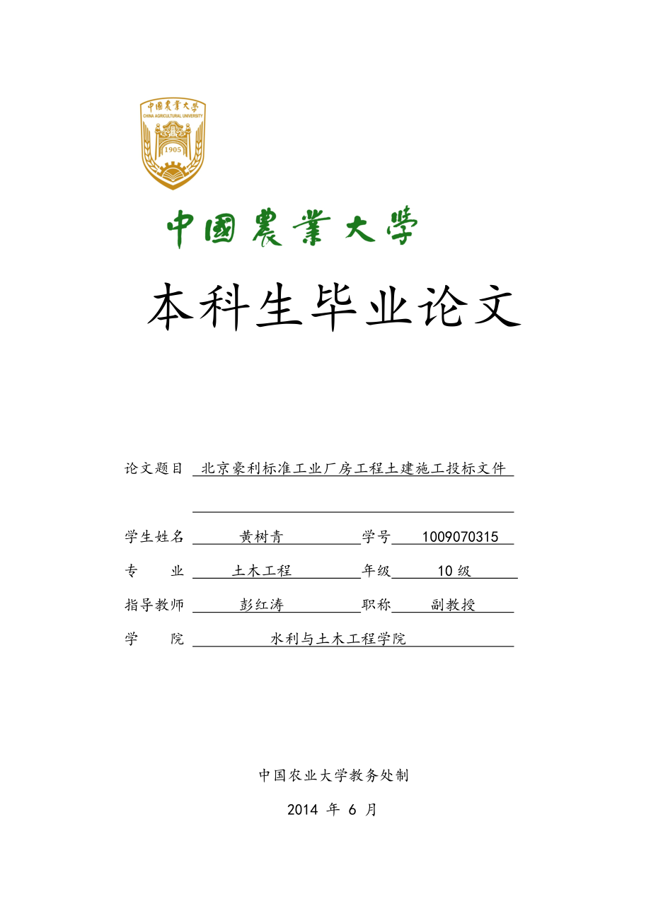 中國農(nóng)業(yè)大學(xué)畢業(yè)論文北京豪利標(biāo)準(zhǔn)工業(yè)廠房工程土建施工投標(biāo)文件_第1頁