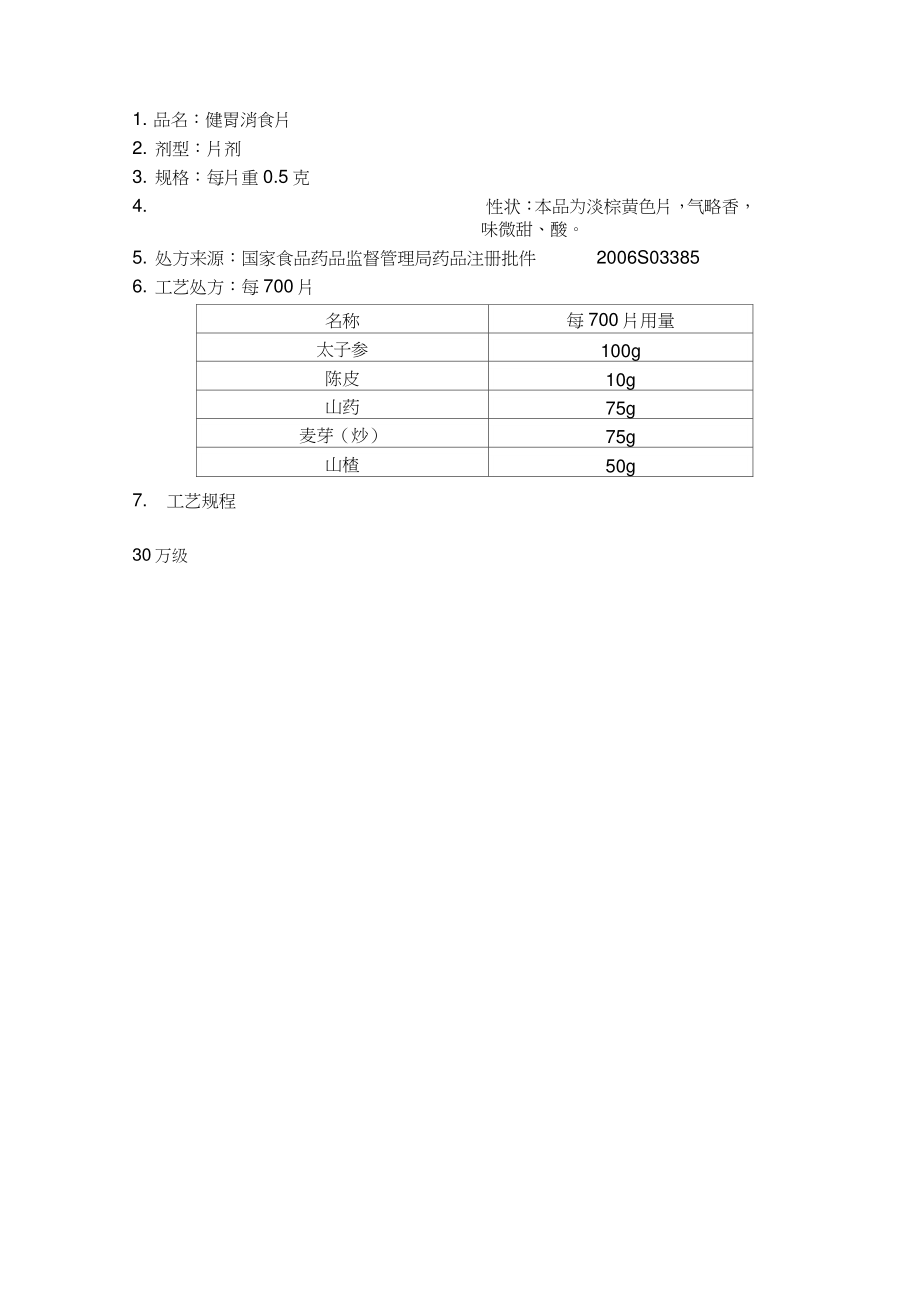 TS-C610-2健胃消食片生产工艺规程_第1页