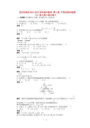 2014-2015學(xué)年高中數(shù)學(xué) 第三章 不等式章末檢測（A）新人教A版必修